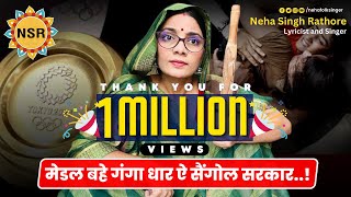 मेडल बहे गंगा धार ऐ सैंगोल सरकार nehasinghrathore viralvideo video viral bhojpuri lokgeet [upl. by Yemaj]