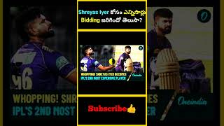 Shreyas Iyer కోసం ఎన్నిసార్లు Bidding జరిగిందో తెలుసా  factsmaavalite shreyasiyer iplauction [upl. by Lleznov]