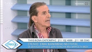 Στέλιος Είμαι φαινόμενο νεότητας οι 18άρηδες δεν πιάνουν μία μπροστά μου  Αννίτα κοίτα  OPEN TV [upl. by Langley]