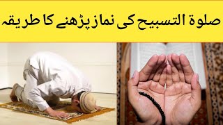 Salatul tasbih namaz padhne ka tarika  Salatul tasbeeh ki namaz  niyat ka tarika hadithprayers [upl. by Origra]