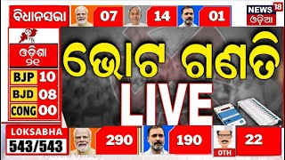 Election Results 2024 Live  ଆଜି ଭୋଟ ଗଣତି  Vote counting live today 2024 Lok Sabha Election N18ER [upl. by Ivzt213]