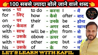 अंग्रेजी बोलना सीखे  Important word meaning  100 English to Hindi word meaning [upl. by Cynarra]