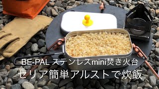 BEPAL ステンレスMINI焚き火台 セリア簡単アルストで自動炊飯amp燃焼検証 [upl. by Icnan544]