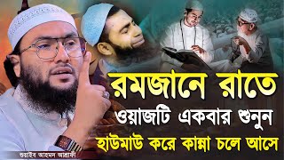 রমজানে রাতে ওয়াজটি একবার শুনুন হাউমাউ করে কান্না চলে আসে┇শুয়াইব আহমদ আশ্রাফী┇Shuaib Ahmed Ashrafi [upl. by Frasquito]