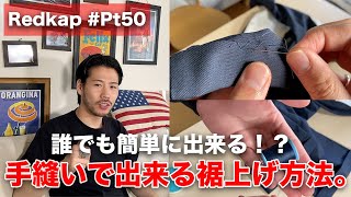 誰でも簡単に出来る！？手縫いの裾上げ方法をワークパンツでご紹介！【レッドキャップPT50まつり縫い】 [upl. by Nikral29]