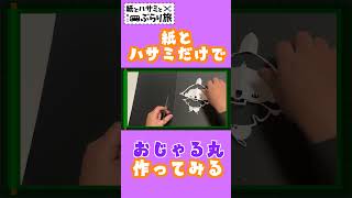 おじゃる丸 紙とハサミだけで作る NHK [upl. by Mandeville]