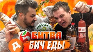 БИТВА БИЧ ЕДЫ Дикси VS Пятёрочка VS Перекрёсток [upl. by Anewor]