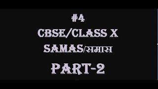 समासSAMAS Part2 [upl. by Enilesor]