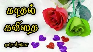 🌹💜 Kadhal kavithai in tamil Love Quotes in Tamil Whatsapp Video 034 🌹💜❤💕 [upl. by Leuamme]