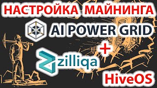 Максимальный профит на сегодня AI Power Grid AIPG  Zilliqa ZIL настройка майнинга в HiveOS [upl. by Llekim]