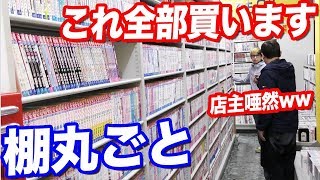 店主「え、これ全部？」古本屋で棚一列の漫画全て買ったらいくら必要なの？ [upl. by Oirazan]