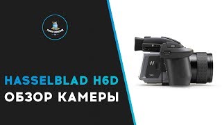 Обзор камеры Hasselblad H6D [upl. by Bazluke]