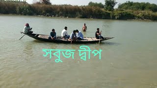 Sabuj Deep Picnic Spot in Hooghly  Sabuj Dweep one day picnic2019 [upl. by Eidda]