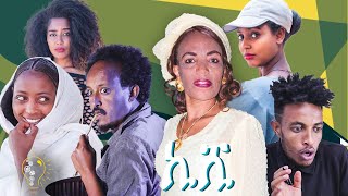 Waka TM New Eritrean Full film Kishi by Soliana Zerabruk Full Movie ኪሺ [upl. by Toblat]