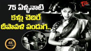 Deepavali Deepavali Song  Deepavali Special 2024  NTR Shavukaru Old Movie  Old Telugu Songs [upl. by Jarin]