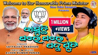 Basuchhi Ghareghare Padma Phuti I PM Narendra Modi Song I Satyajeet Pradhan I AKP I Viral Song [upl. by Oruam]