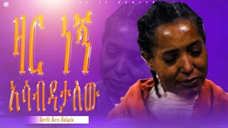 ዛርነኝአሳብዳታለውአስደናቂነፃየመውጣትጊዜየእግዚአብሔር ከዋክብት ቤተክርስቲያንapostle musse mulugeta 20172024 [upl. by Gertrude]