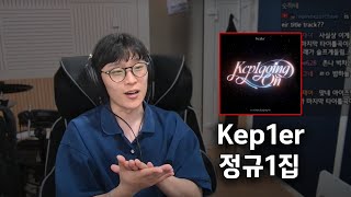 케플러 Kep1er 정규1집 리뷰 [upl. by Aicilaf]