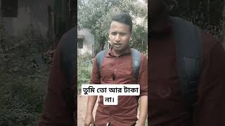 তুমি তো আর টাকা না। shortvideo বাঙালিboy [upl. by Frum946]