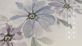 다이소 스케치북으로 11월 탄생화 과꽃 다이어리 만들기1 Nov 2020 bullet journal Aster1 Selftaught watercolour drawing [upl. by Yesdnyl]