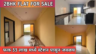 2BHK FLAT  स्टेशन पासुन जवळच  फक्त 33 लाख मधे  फक्त 21 हजार भरुन Book करा [upl. by Daisi691]