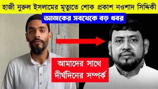 বসিরহাটের MP হাজী নুরুল ইসলামের মৃত্যুতে গভীরভাবে শোক প্রকাশ করলেন পীরজাদা নওশাদ সিদ্দিকী । ISF [upl. by Lacee]