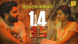 Honey Bee 25 Official Video Song  Aminathatha  Askar Ali amp Lijo Mol  Shyju Anthikad  Lal [upl. by Ingrim]