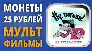 25 рублей мультипликация  Новая серия монет quotРоссийская советская мультипликацияquot [upl. by Annhoj647]