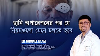 ছানি অপারেশনের পর যে নিয়মগুলো মেনে চলতে হবে [upl. by Benedict]