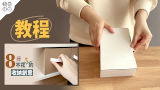 DIY教程極簡生活的紙箱收納創意｜變廢為寶再利用DIY｜極簡省錢秘訣 [upl. by Trisa]