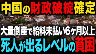 中国の財政破綻…大量倒産と巨額の賠償額で何もできない現状 [upl. by Sharity]