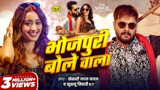 Video  भोजपुरी बोले वाला  Khesari Lal Yadav  Khushbu Tiwari KT  Bhojpuri Bole Wala  New Song [upl. by Ag459]