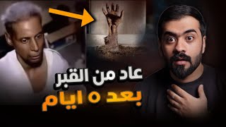 قصة حسين  عاد من القـ ـ ـبر بعد 5 ايام [upl. by Auqinehs]