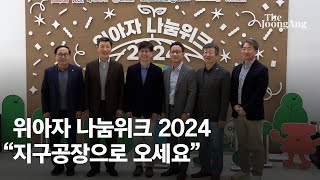 위아자 2024 “지구공장으로 오세요quot위아자 에코빌리지 아침부터 북새통 [upl. by Leuqim]