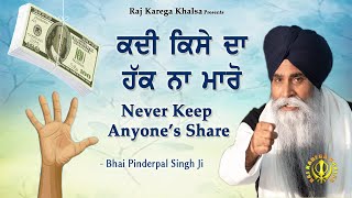 Kadi Kise Da Haq Na Maaro  Never Cheat Anyone   Katha  Bhai Pinderpal Singh Ji [upl. by Nowyt]