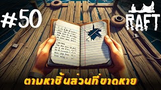 หน้ากระดาษที่ขาดหาย Raft ตอนที่ 50 [upl. by Halstead]