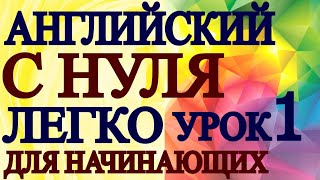 АНГЛИЙСКИЙ ДЛЯ НАЧИНАЮЩИХ С НУЛЯ УРОК 1  Грамматика Английского Языка Для Взрослых Понятно [upl. by Brightman]