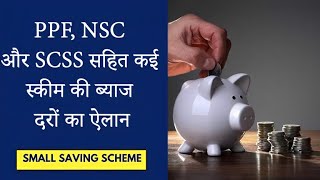 Announcement of interest rates of many schemes including PPF NSC and SCSS yojana savings [upl. by Orabla]