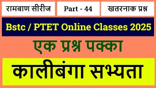 Bstc Rajasthan GK 2025  BSTC Online Classes 2025  BSTC Important questions 2025  Rajasthan Gk 44 [upl. by Keenan]