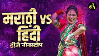 नॉनस्टॉप कडक वाजणारी डीजे गाणी 2024 Marathi DJ song  DJ Remix  New Marathi Hindi DJ Songs [upl. by Erdua]