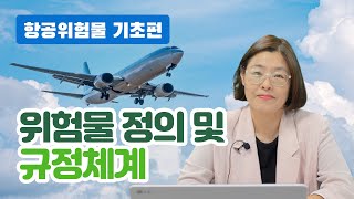 항공위험물 강의 1강 초급 위험물의 정의 및 국내 및 국제 규정의 체계 [upl. by Drucie47]