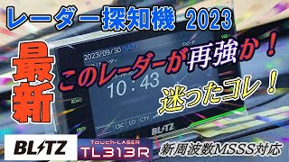 【新周波数対応MSSS】BLITZ TL313R最強レーダーはコレで決まり！！ [upl. by Madelene]