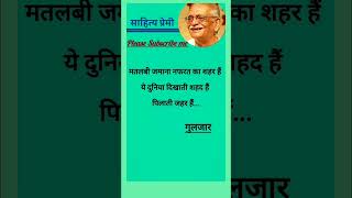 नफरत का शहर Best Gulzar Shayari in Hindi  Best Gulzar Poetry in Hindi shorts shortsfeed gulzar [upl. by Vidovic155]