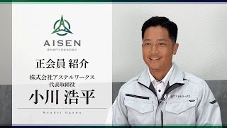 【防水工事業】株式会社アステルワークス 代表取締役 小川浩平 [upl. by Alyhs]