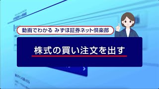 株式の買い注文を出す｜動画でわかる「みずほ証券ネット倶楽部」（2024年4月時点） [upl. by Cocke92]