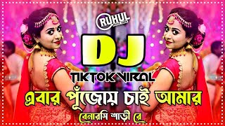 Ebar Pujoy Chai Amar Benaroshi Shari Re Dj  Durga Puja Dj Song 2024 Durga Puja New Dj nx music mix [upl. by Louth]