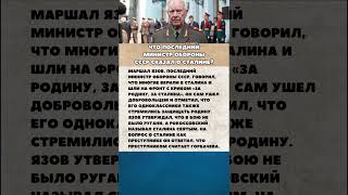 Что сказал о Сталине последний министр обороны СССР😨 интересныефакты история война вов армия [upl. by Waverly]