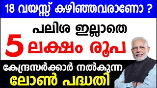 18 വയസ്സ് കഴിഞ്ഞവരാണോ  പലിശയില്ലാതെ 5 ലക്ഷം രൂപ കേന്ദ്രസർക്കാർ നൽകുന്ന ലോൺ പദ്ധതിGovt Scheme5 Lakh [upl. by Alyakim]