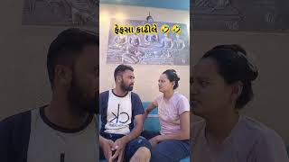 ફેફસા કાઢીલે 🤣🤣🤣🤣🤣youtubeshorts patipatnicomedy comedy patipatnifunny gujrati comedy short [upl. by Eachelle980]