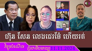 ហ៊ុន សែន ខ្លាំងបានតែជាមួយអ្នកក្រៅស្រុកចាប់តាមទំនើងចិត្តបើប៉ះអ្នកក្រៅស្រុកវិញឲ្យស្ពីជេរម៉ែគេរត់បាត។ [upl. by Arnie379]